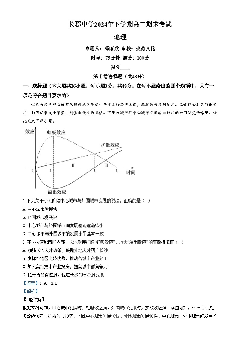 湖南省长沙市长郡中学2024-2025学年高二上学期期末地理试卷(Word版附解析)第1页