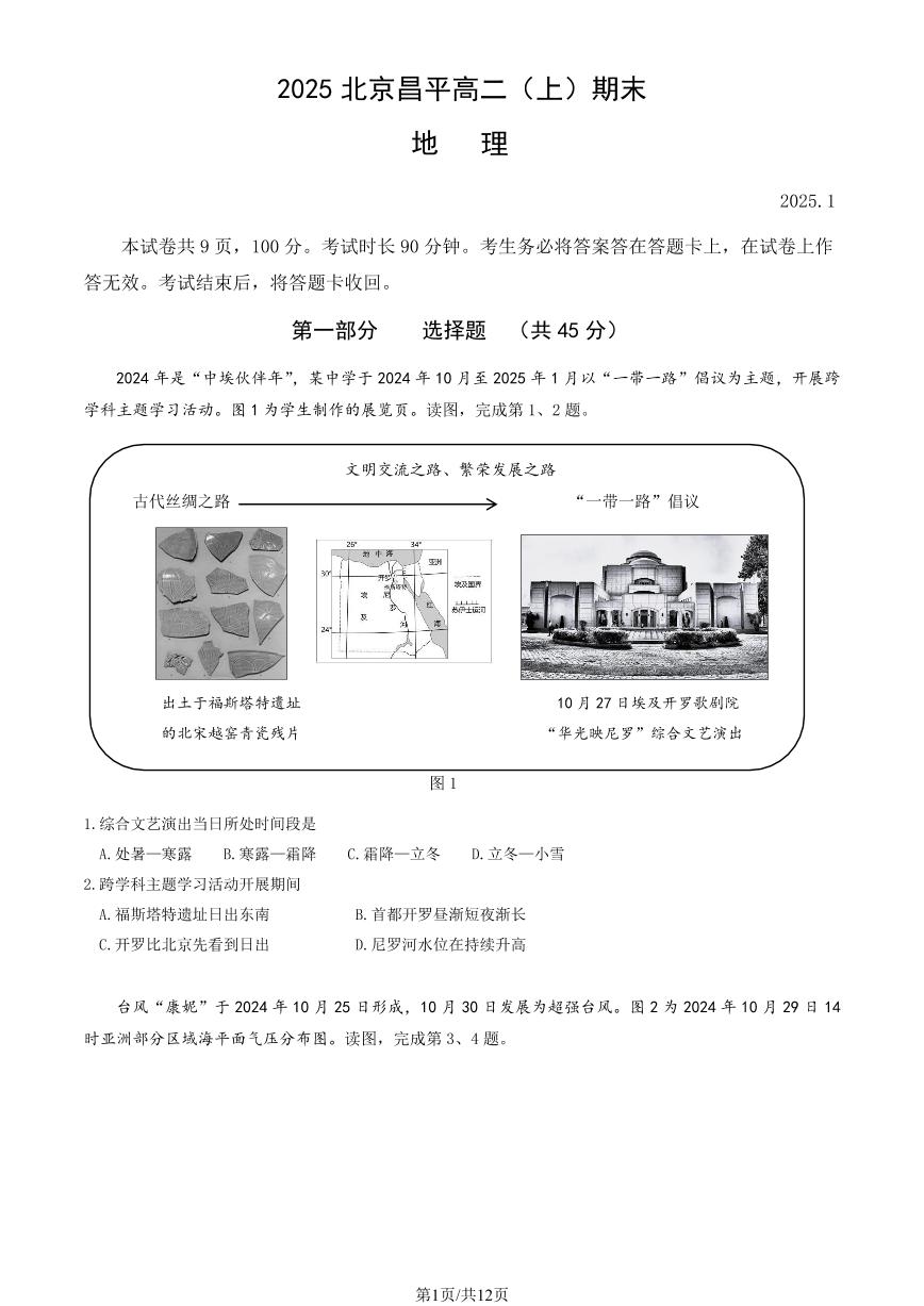 2025北京昌平高二（上）期末地理试卷（教师版）