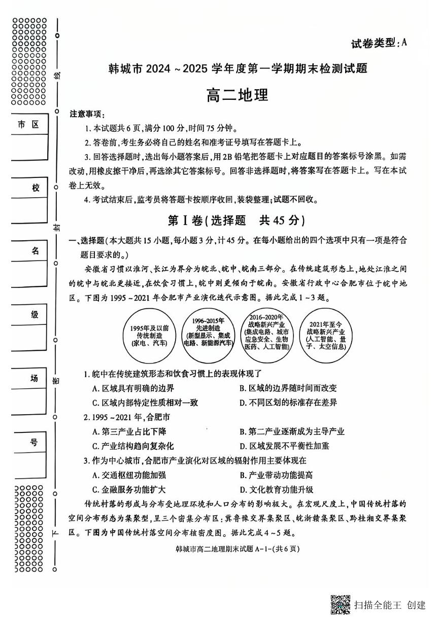 2024-2025年度陕西省韩城市第一学期高二期末地理试题