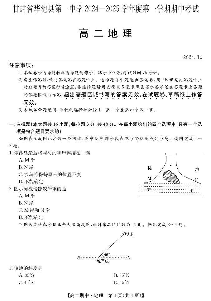 甘肅省慶陽市華池縣第一中學(xué)2024-2025學(xué)年高二上學(xué)期11月期中地理試題第1頁
