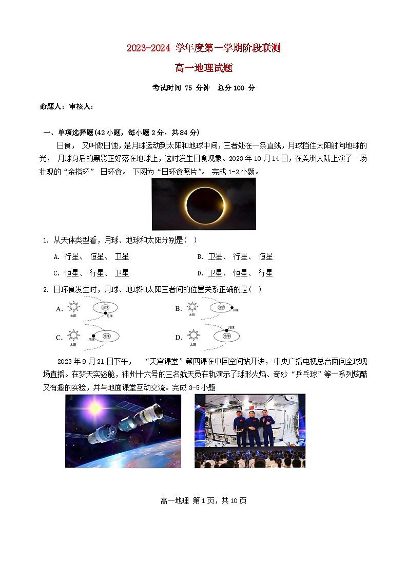 江苏省五市十一校2023_2024学年高一地理上学期12月阶段联测试题无答案第1页