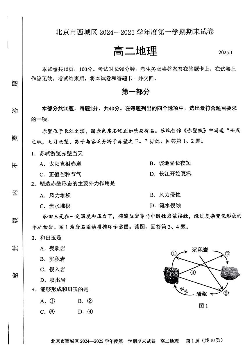 2025北京西城高二（上）期末地理试卷和参考答案