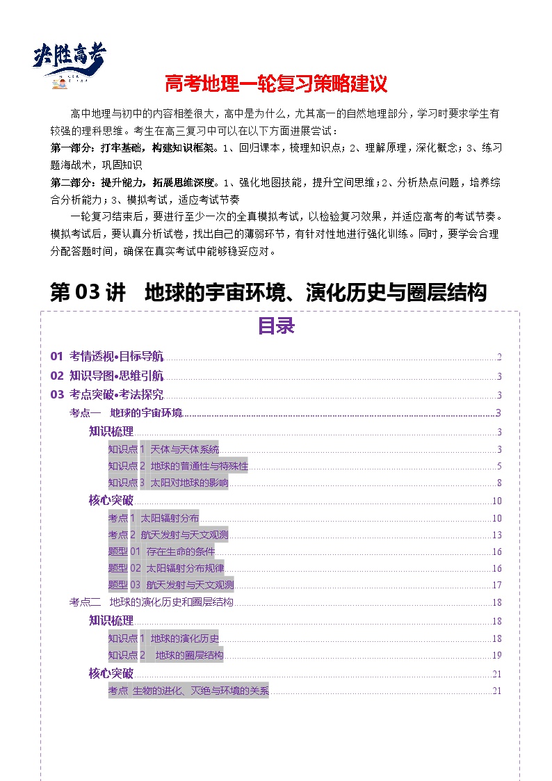 第03讲 地球的宇宙环境、演化历史与圈层结构（讲义）-2025年高考地理一轮复习讲义