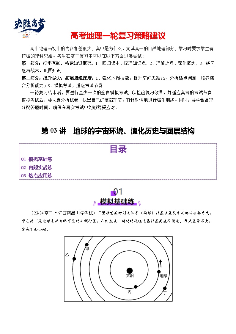 第03讲 地球的宇宙环境、演化历史与圈层结构（练习）-2025年高考地理一轮复习专练