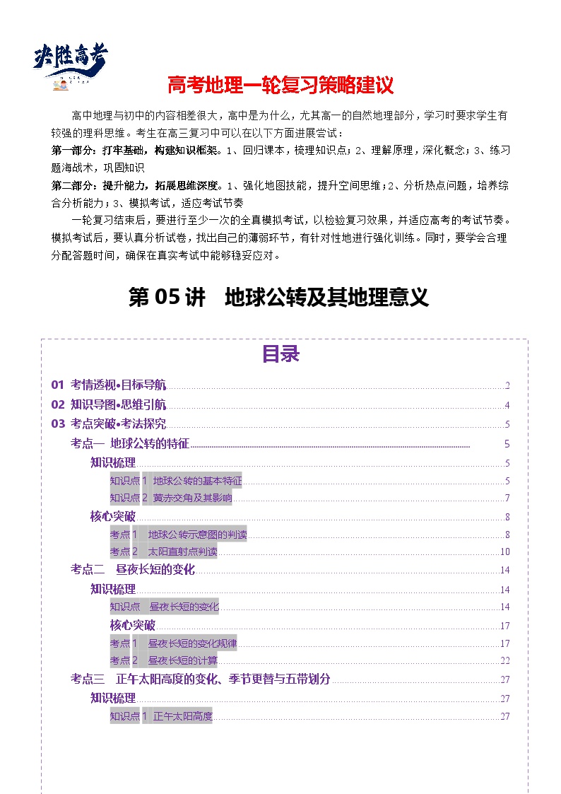 第05讲 地球公转及其地理意义（讲义）-2025年高考地理一轮复习讲义