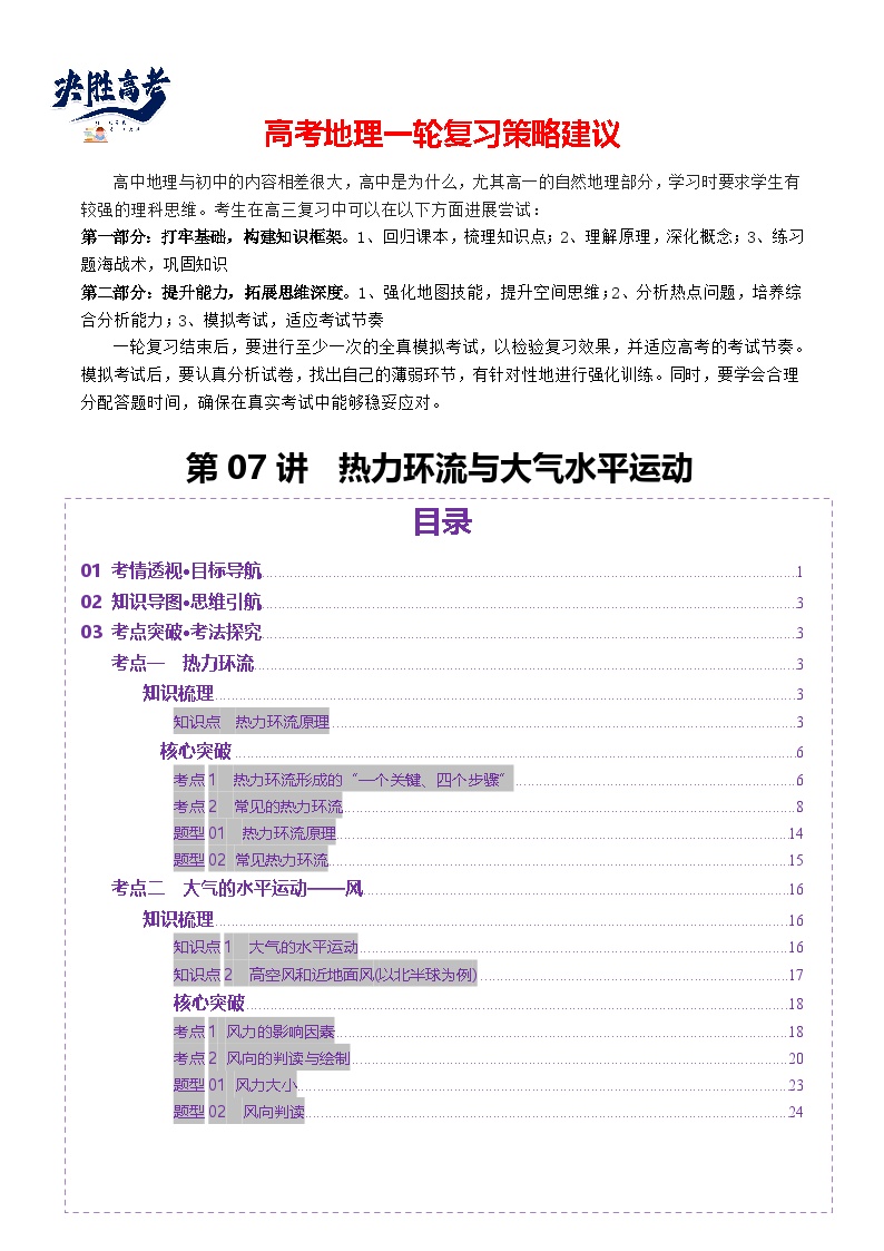 第07讲 热力环流与大气水平运动（讲义）-2025年高考地理一轮复习讲义