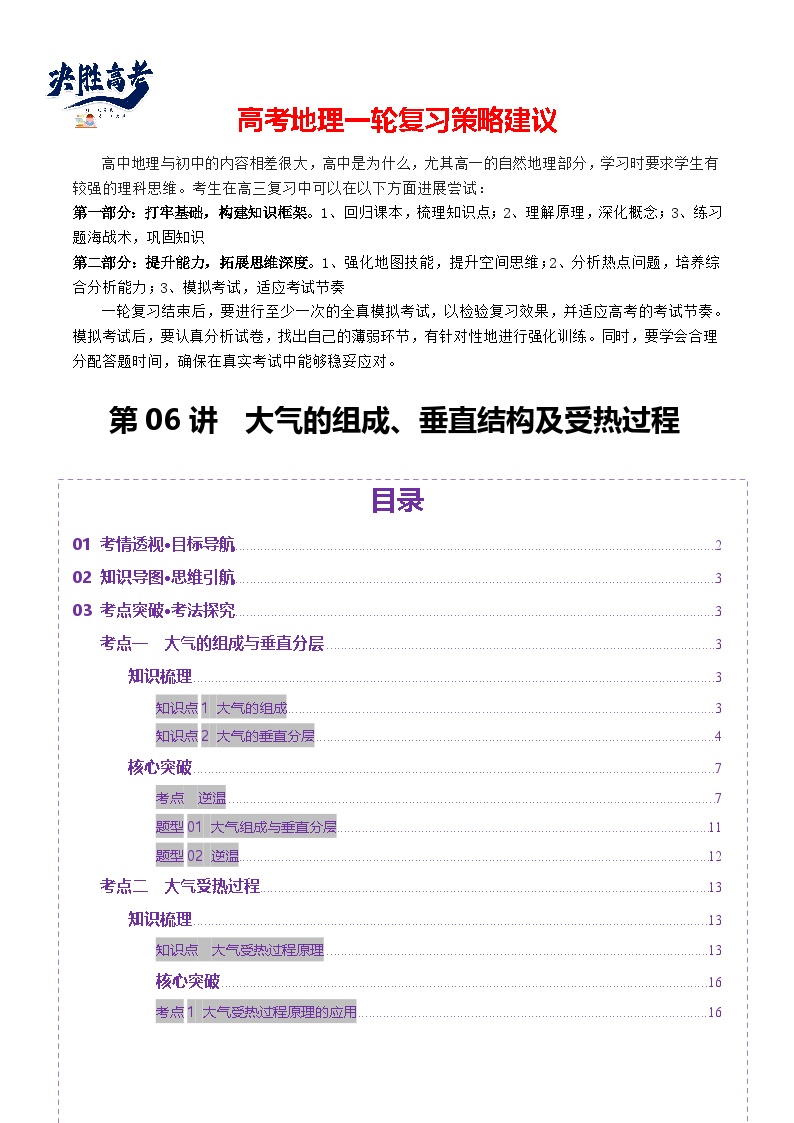 第06讲 大气的组成、垂直结构及受热过程（讲义）-2025年高考地理一轮复习讲义