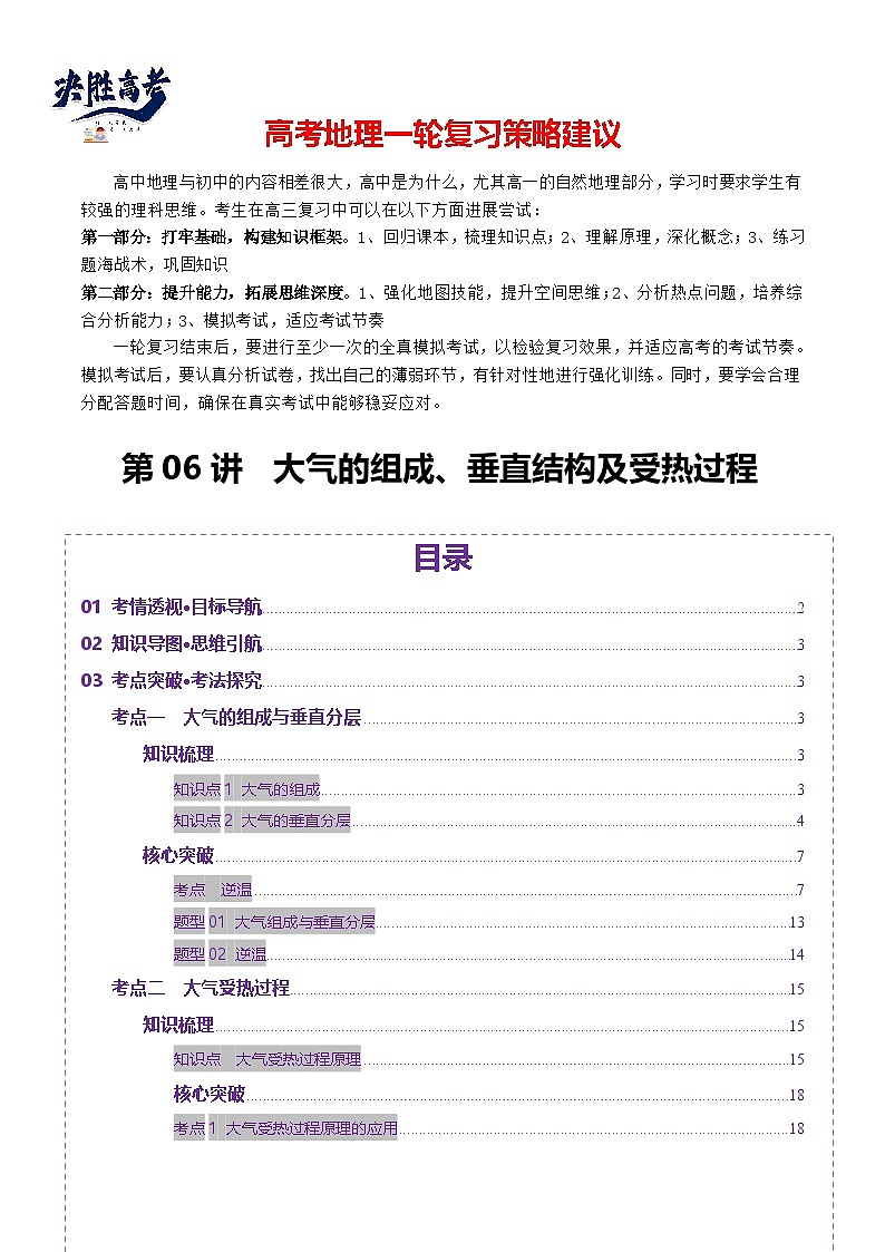 第06讲 大气的组成、垂直结构及受热过程(讲义)(解析版)第1页