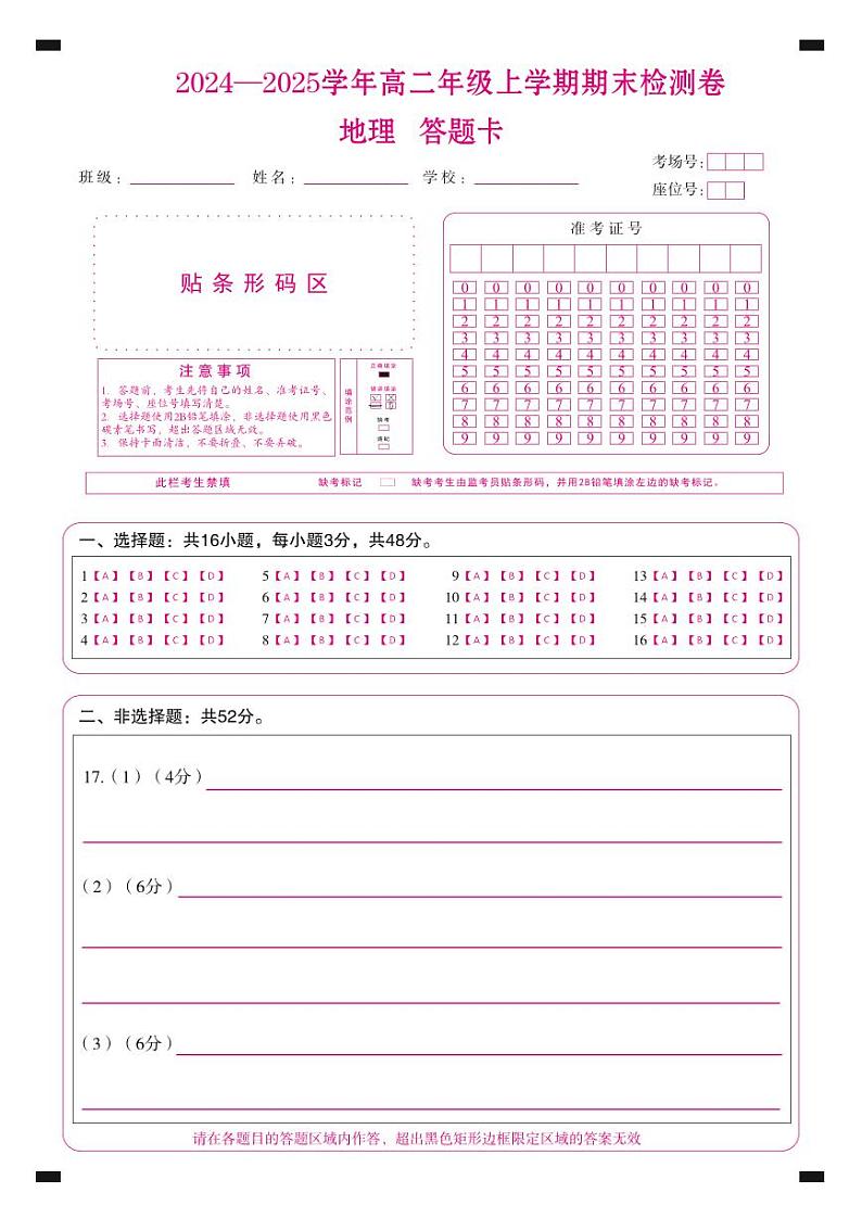 湖南高二1月期末测试卷(地理)答题卡第1页