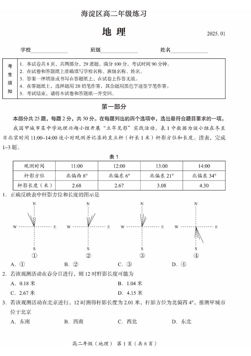 2025北京海淀高二（上）期末地理试卷（教师版）