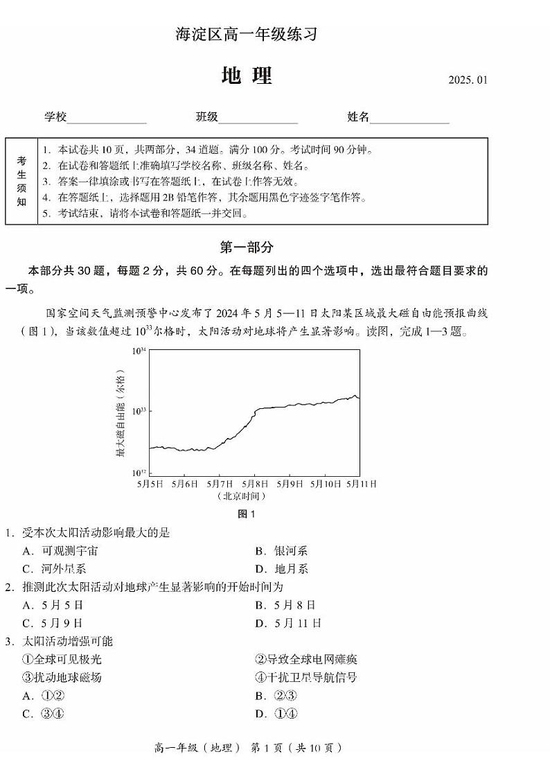 2025北京海淀高一(上)期末地理试卷(教师版)第1页