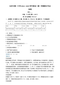 湖南省长沙市第一中学2024-2025学年高二上学期1月期末地理试卷（Word版附解析）
