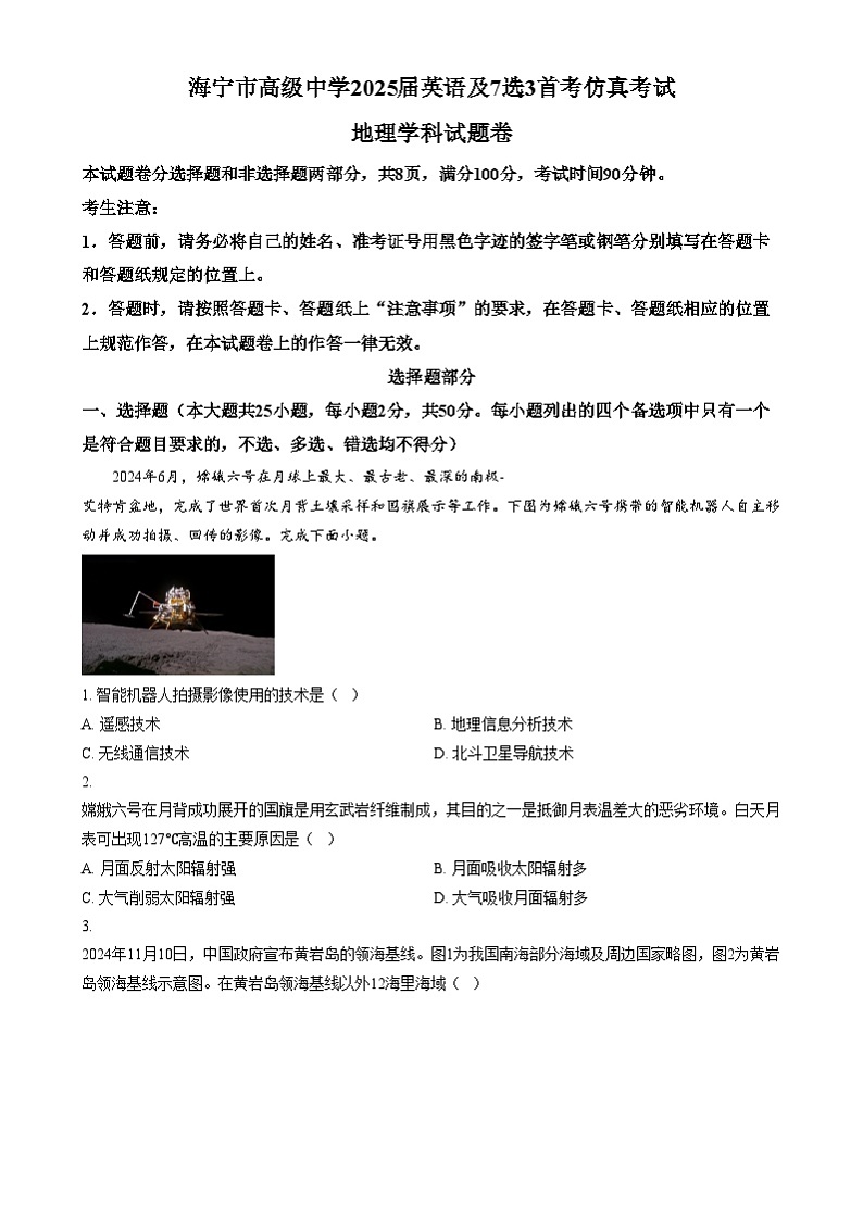 浙江省嘉兴市海宁市高级中学2024-2025学年高三上学期首考仿真考试地理试题 Word版无答案第1页