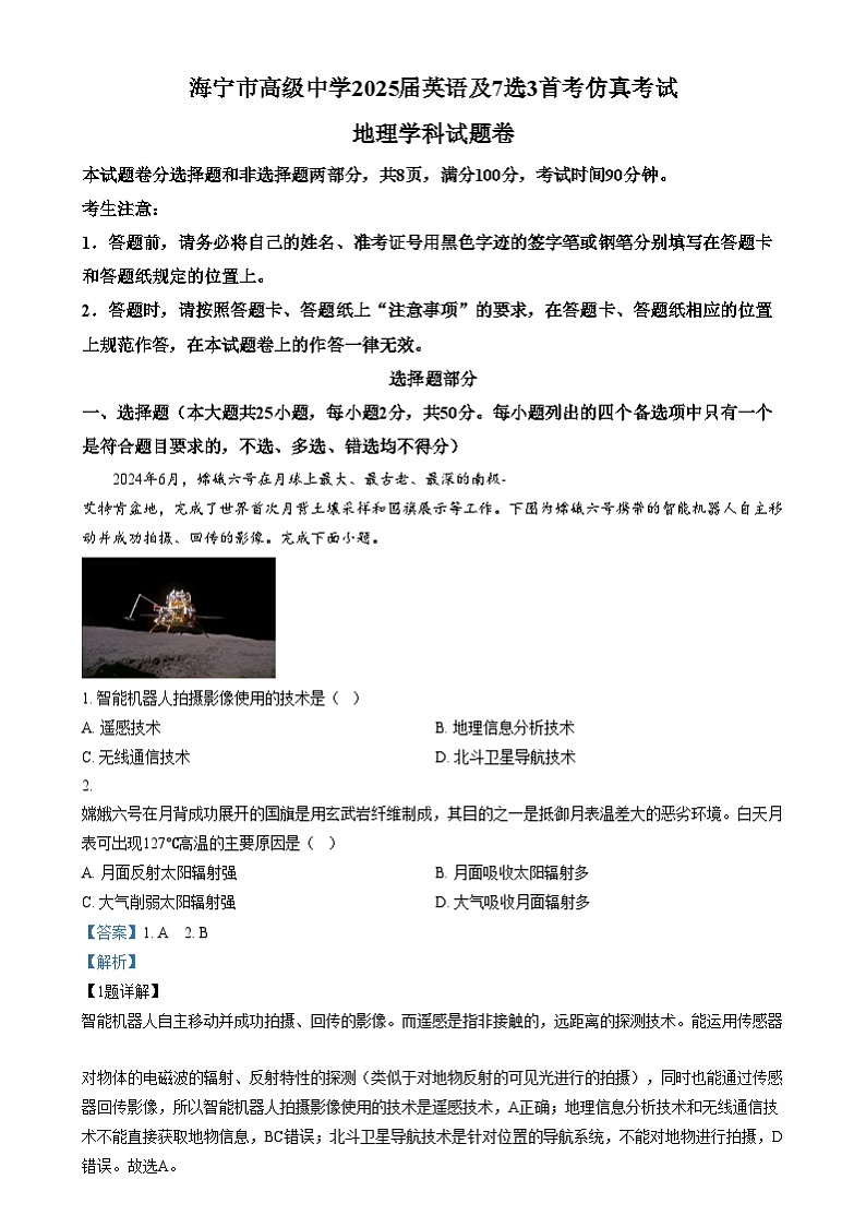 浙江省嘉兴市海宁市高级中学2024-2025学年高三上学期首考仿真考试地理试题 Word版含解析第1页