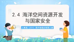 人教版2019高中地理選修第三冊(cè)2.4《海洋空間資源開發(fā)與國家安全》課件+教案+分層練習(xí)