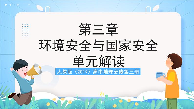 人教版(2019)高中地理必修第三册第3章《环境安全与国家安全》(单元解读课件)第1页
