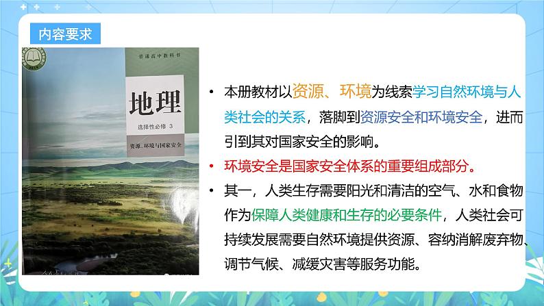 人教版(2019)高中地理必修第三册第3章《环境安全与国家安全》(单元解读课件)第2页