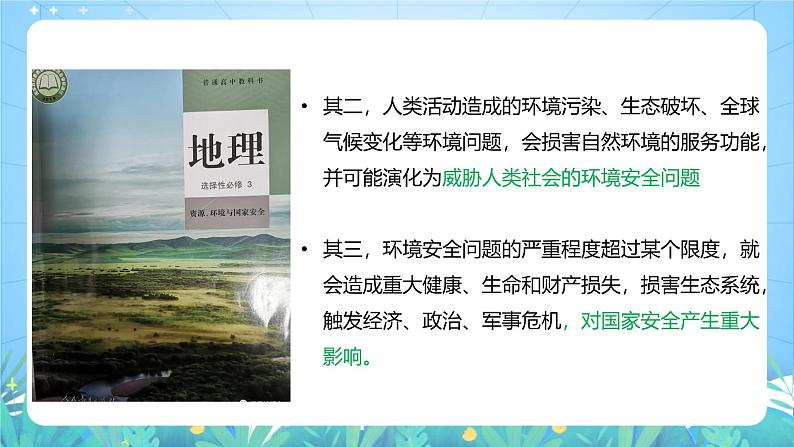 人教版(2019)高中地理必修第三册第3章《环境安全与国家安全》(单元解读课件)第3页