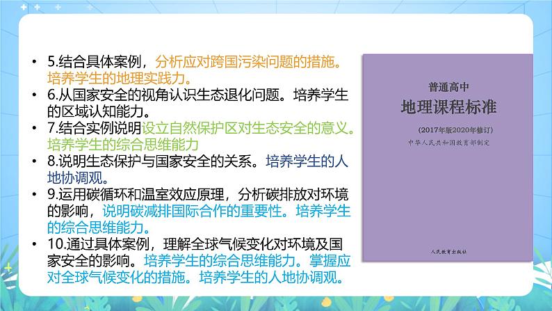 人教版(2019)高中地理必修第三册第3章《环境安全与国家安全》(单元解读课件)第6页