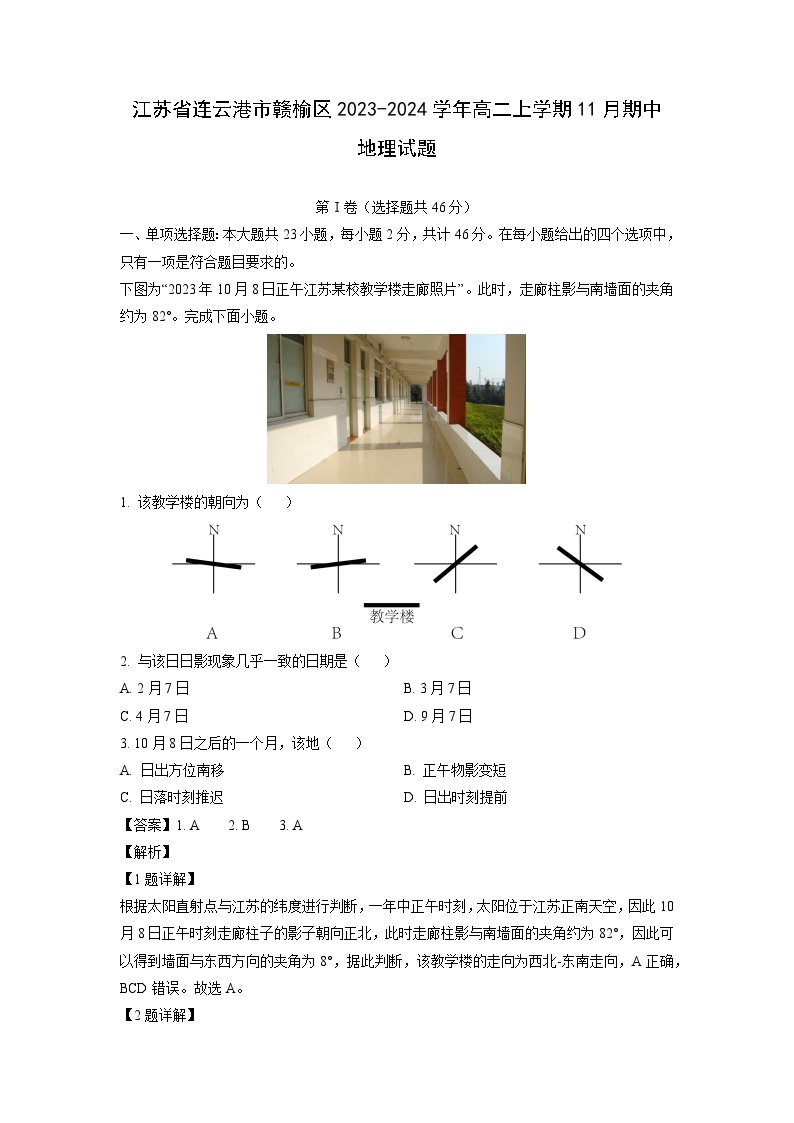 2023~2024学年江苏省连云港市赣榆区高二上学期11月期中地理试卷（解析版）