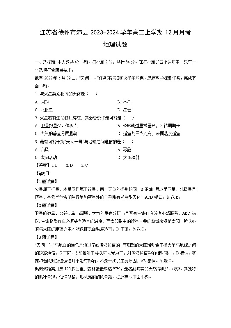 2023~2024学年江苏省徐州市沛县高二上学期12月月考地理试卷(解析版)第1页