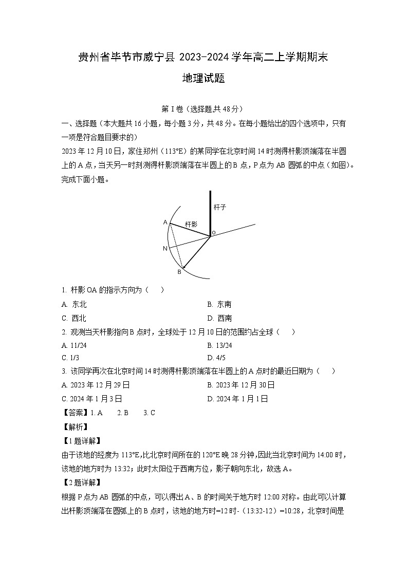 2023~2024学年贵州省毕节市威宁县高二上学期期末地理试卷(解析版)第1页