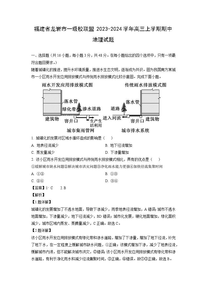 2023~2024学年福建省龙岩市一级校联盟高三上学期期中地理试卷(解析版)第1页