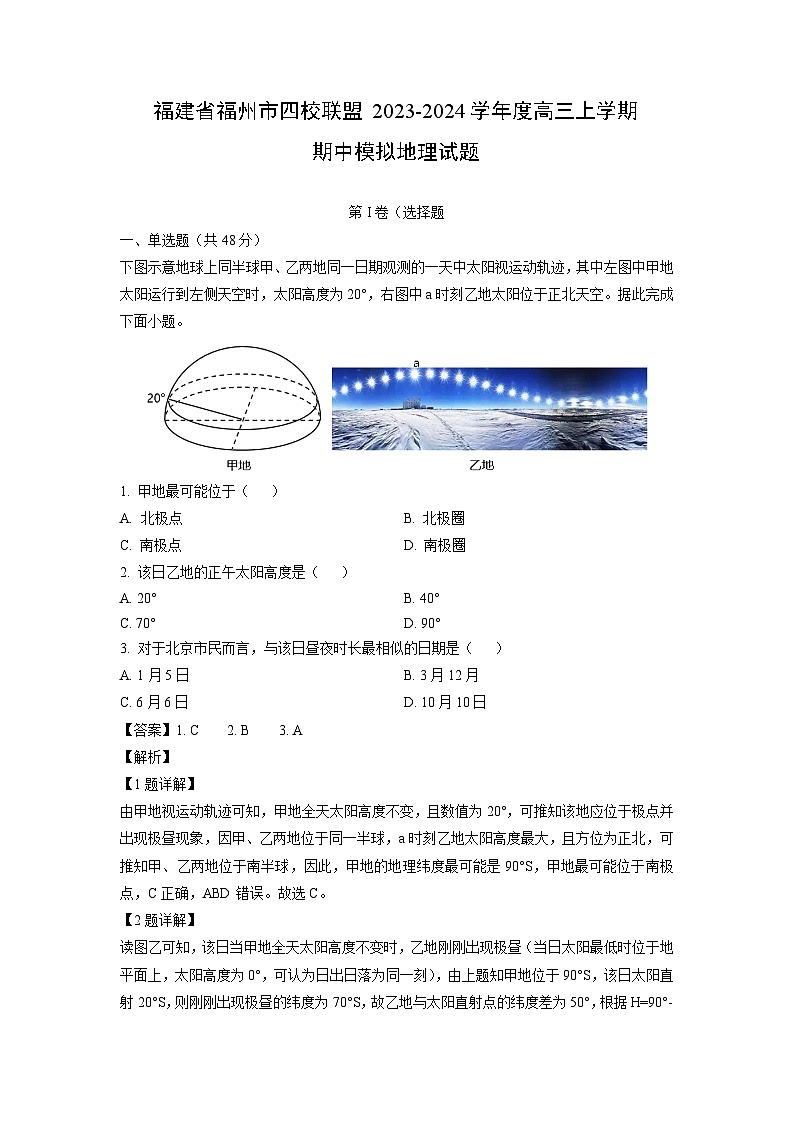 2023~2024学年福建省福州市四校联盟度高三上学期期中模拟地理试卷(解析版)第1页