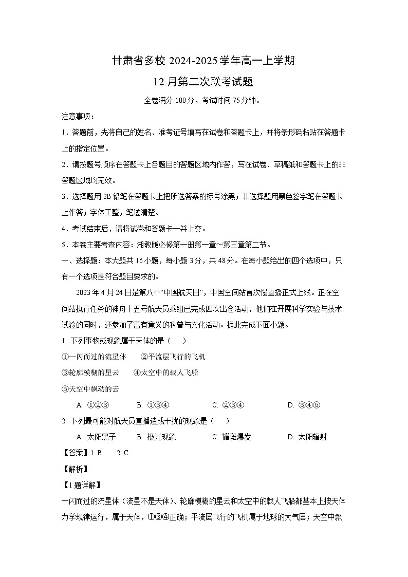 2024~2025学年甘肃省多校高一上学期12月第二次联考地理试卷(解析版)第1页