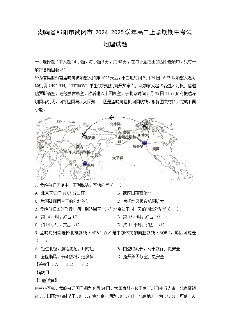 2024~2025学年湖南省邵阳市武冈市高二上学期期中考试地理试卷（解析版）