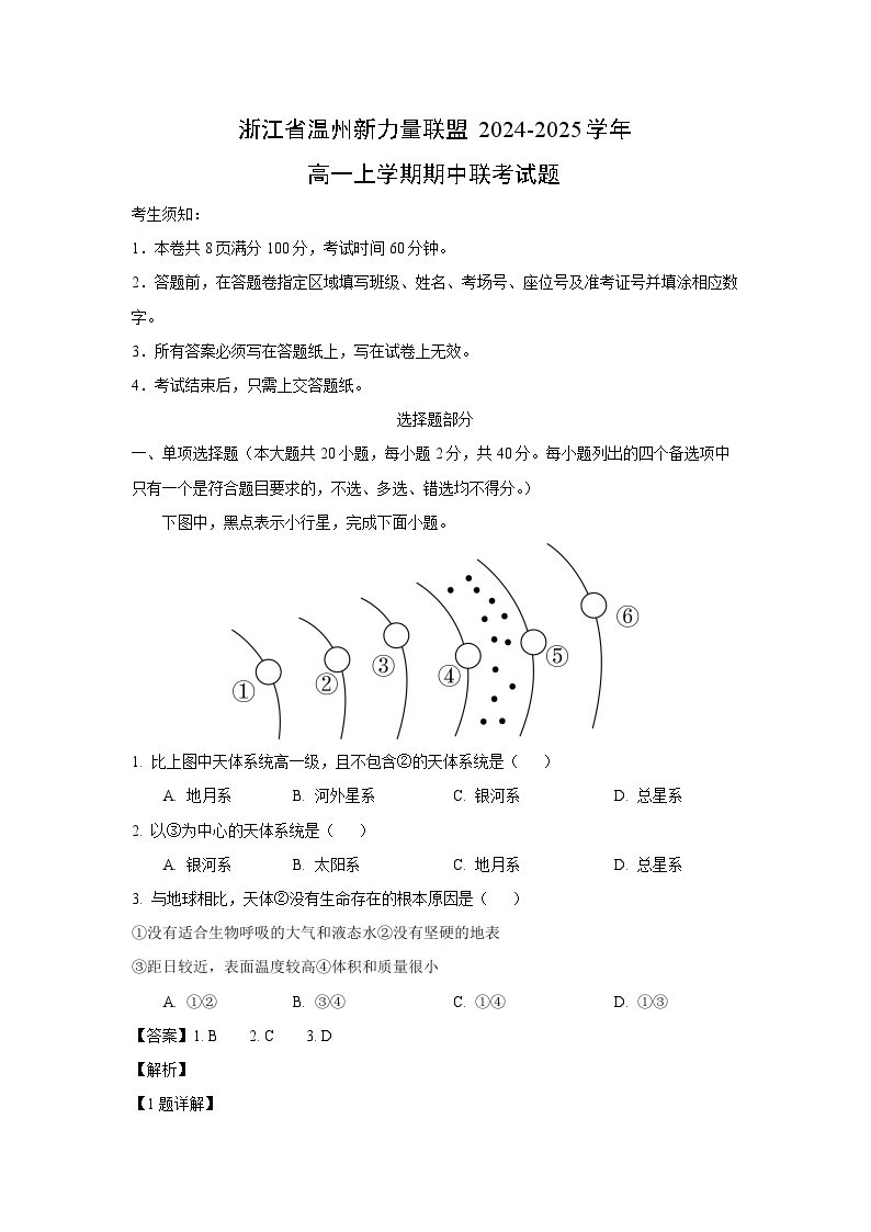 2024~2025学年浙江省温州新力量联盟高一上学期期中联考地理试卷（解析版）