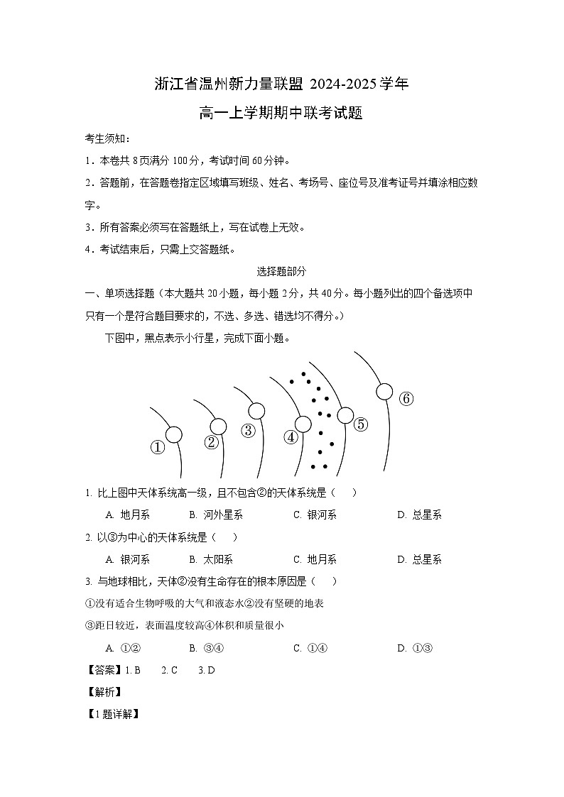 2024~2025学年浙江省温州新力量联盟高一上学期期中联考地理试卷(解析版)第1页
