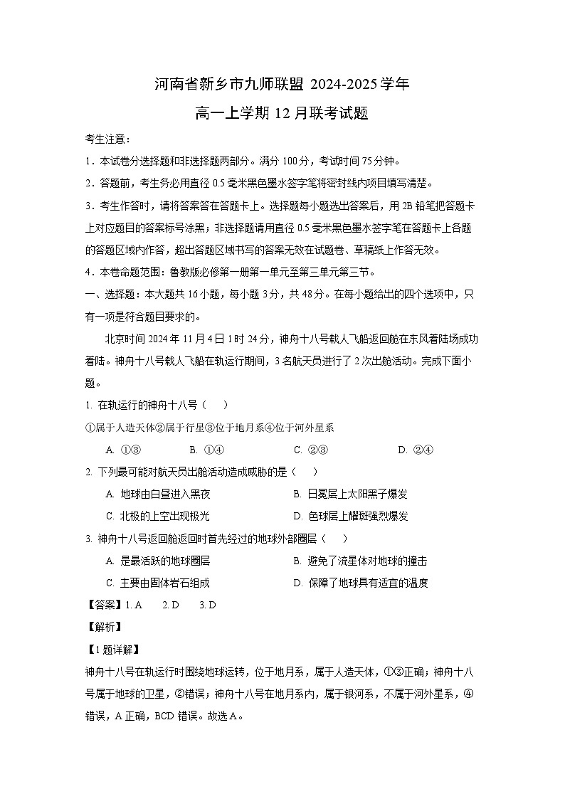 2024~2025学年河南省新乡市九师联盟高一上学期12月联考地理试卷(解析版)第1页