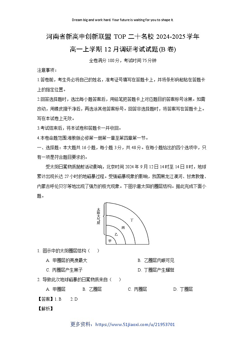 2024~2025学年河南省新高中创新联盟TOP二十名校高一上学期12月调研考试(B卷)地理试卷(解析版)第1页
