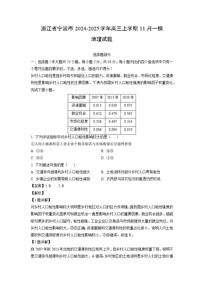 2024~2025学年浙江省宁波市高三上学期11月一模地理试卷(解析版)第1页