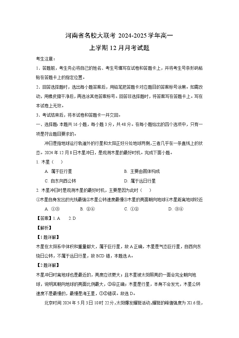 2024~2025学年河南省名校大联考高一上学期12月月考地理试卷(解析版)第1页