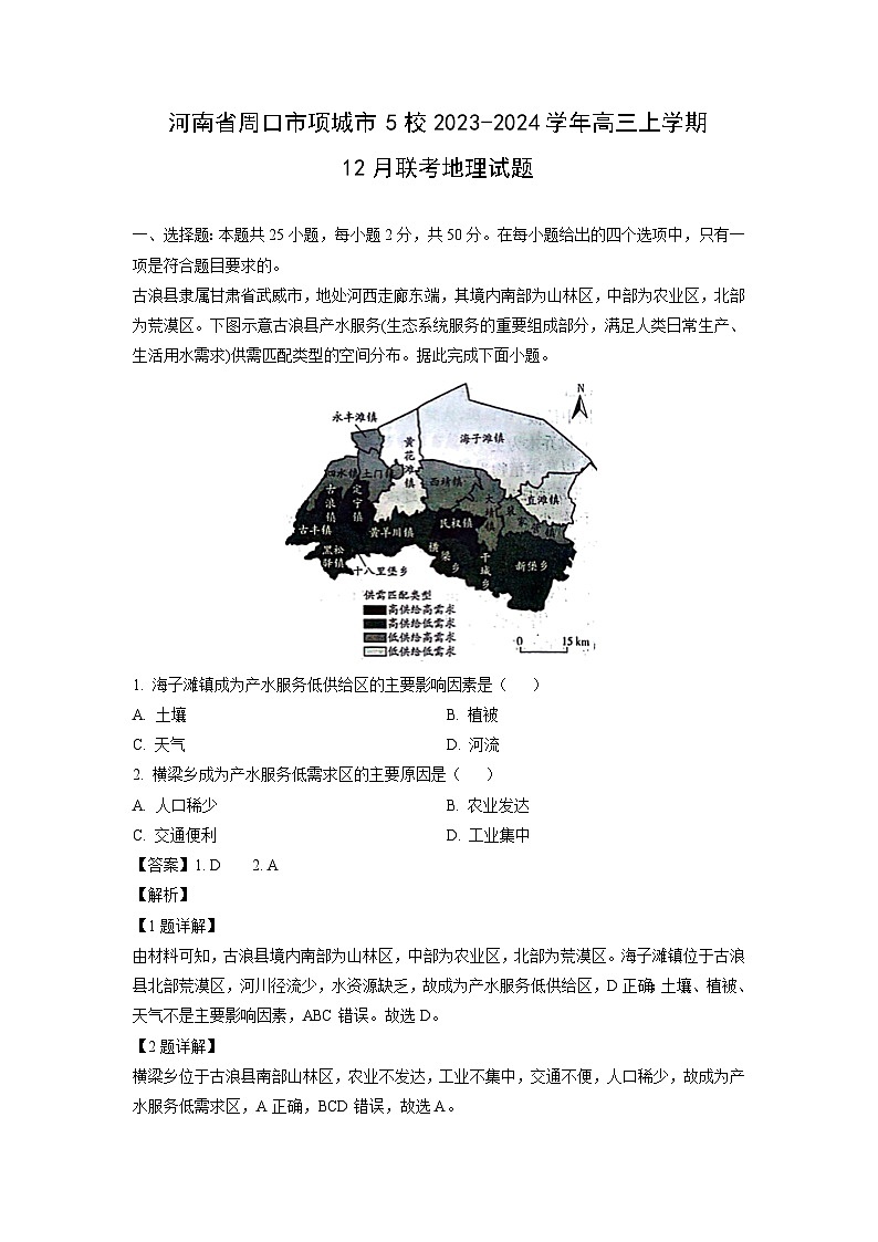 2023~2024学年河南省周口市项城市5校高三上学期12月联考地理试卷(解析版)第1页