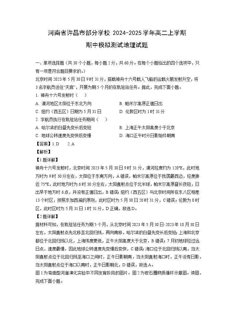 2024~2025学年河南省许昌市部分学校高二上学期期中模拟测试地理试卷（解析版）