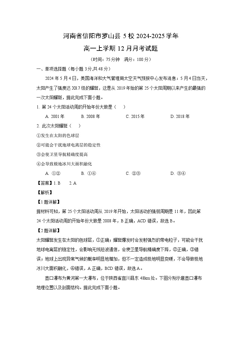 2024~2025学年河南省信阳市罗山县兴华学校等5校高一上学期12月月考地理试卷(解析版)第1页