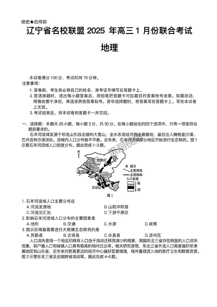 遼寧省名校聯(lián)盟2024-2025學(xué)年高三上學(xué)期1月聯(lián)合考試  地理試題（含答案）第1頁