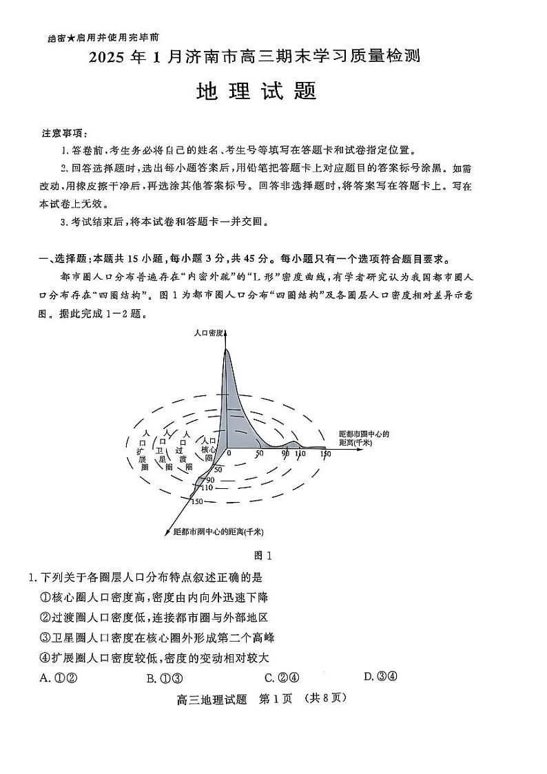 山东省济南2025届高三上学期期末质量检测-地理试卷+答案第1页