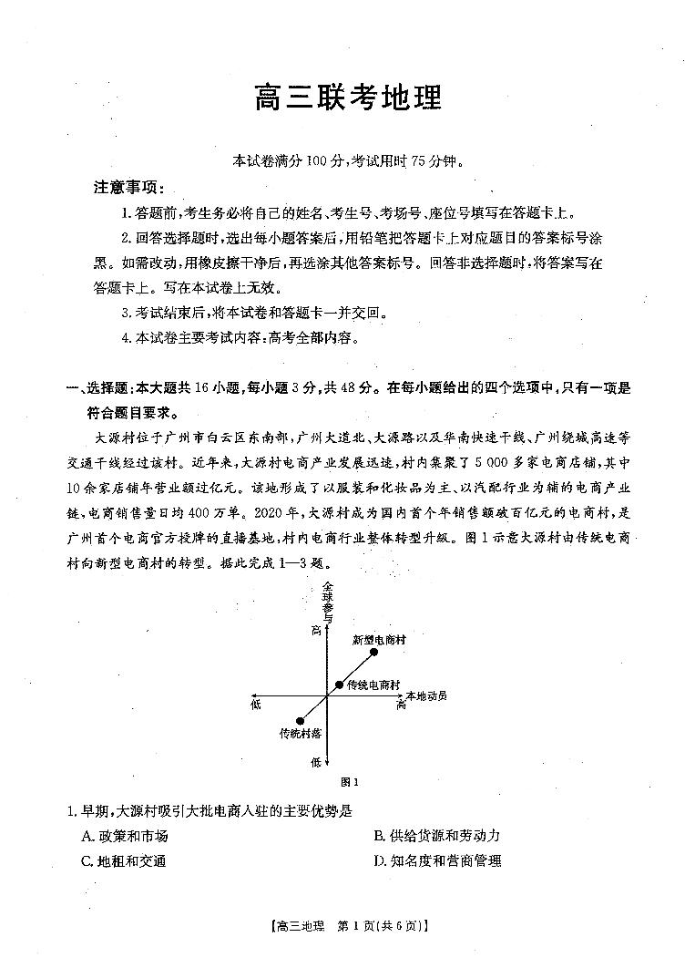 贵州金太阳2024-2025学年高三上学期9月开学联考（25-27C）地理试卷及参考答案