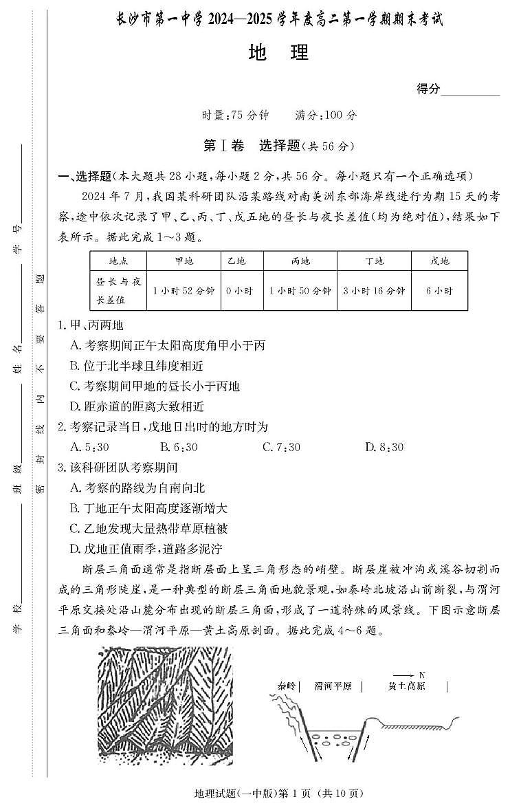 地理-湖南省长沙市第一中学2024-2025学年高二上学期期末考试试题第1页