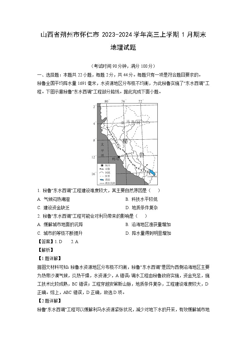 2023~2024学年山西省朔州市怀仁市高三上学期1月期末地理试卷(解析版)第1页