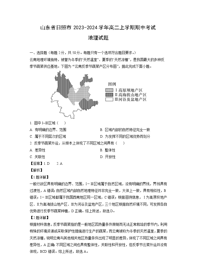 2023~2024学年山东省日照市高二上学期期中考试地理试卷（解析版）