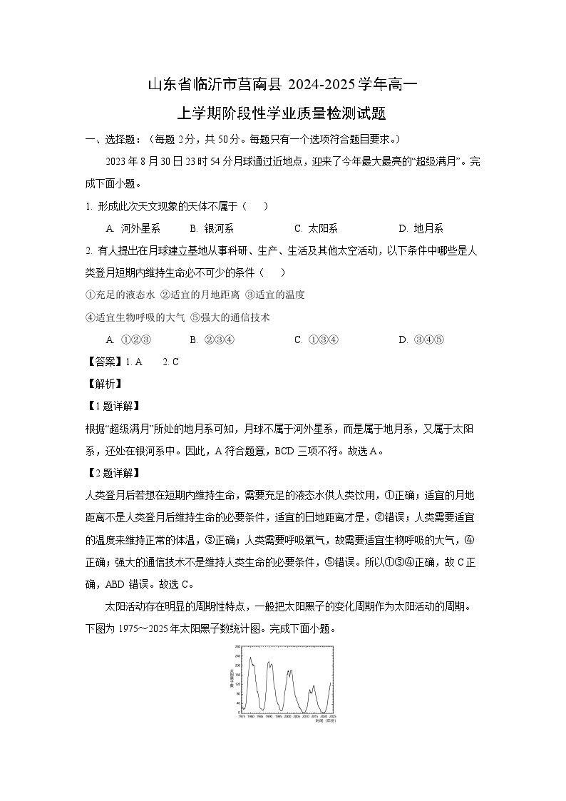 2024~2025学年山东省临沂市莒南县高一上学期阶段性学业质量检测地理试卷（解析版）