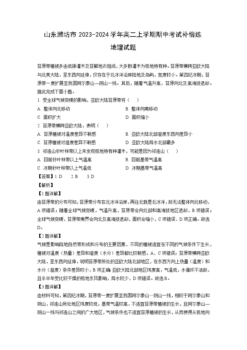 2023~2024学年山东潍坊市高二上学期期中考试补偿练地理试卷（解析版）