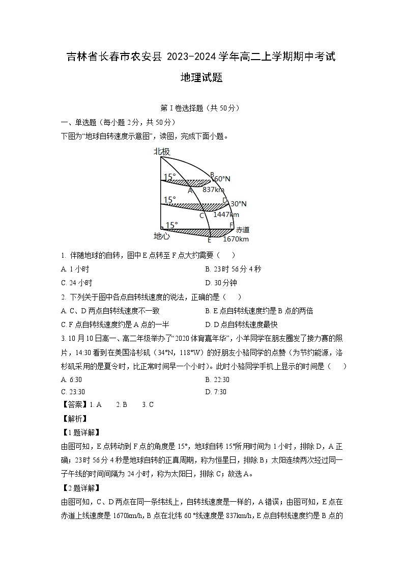 2023~2024学年吉林省长春市农安县高二上学期期中考试地理试卷（解析版）