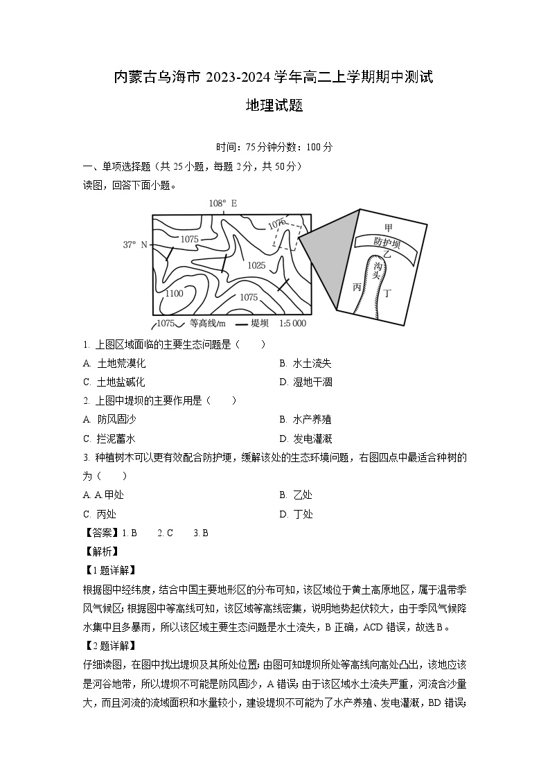 2023~2024学年内蒙古乌海市高二上学期期中测试地理试卷（解析版）