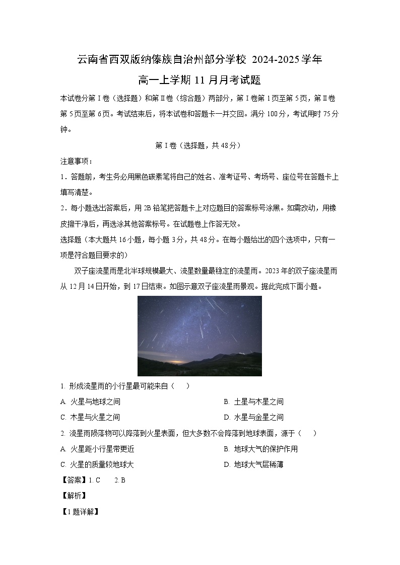 2024~2025学年云南省西双版纳傣族自治州部分学校高一上学期11月月考地理试卷（解析版）